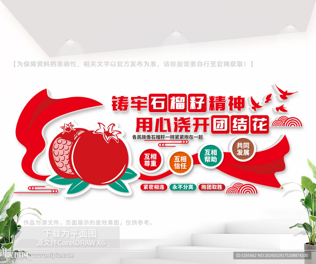 民族团结文化墙