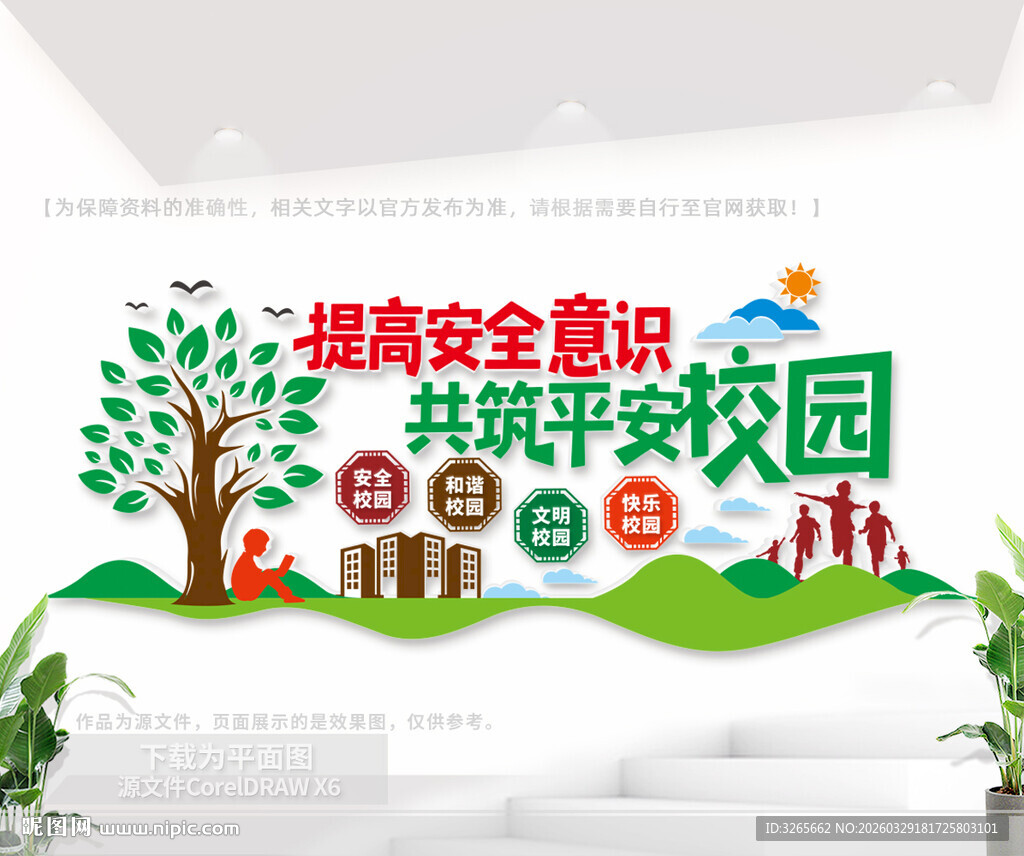 提高安全意识共筑平安校园文化墙