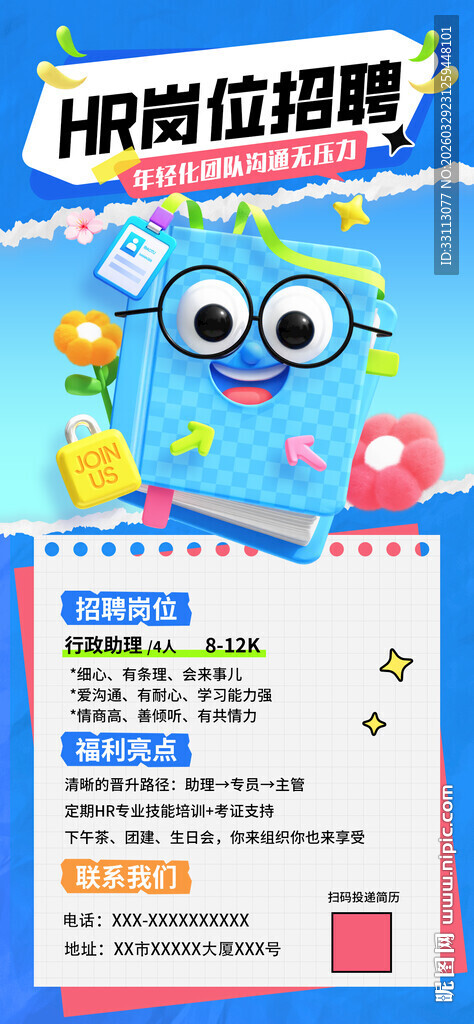 HR岗位春秋招聘海报