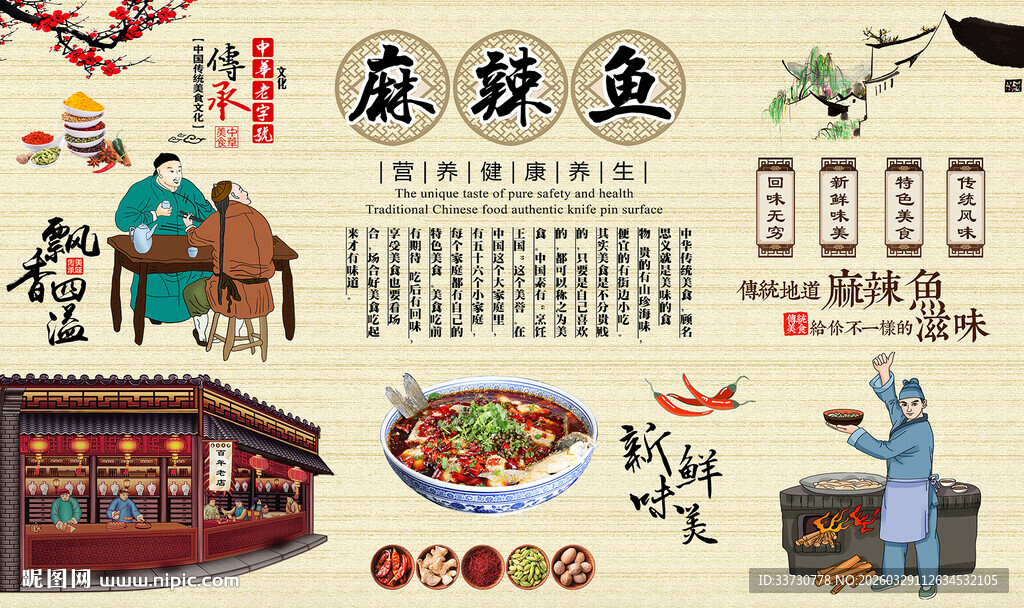 麻辣鱼背景墙