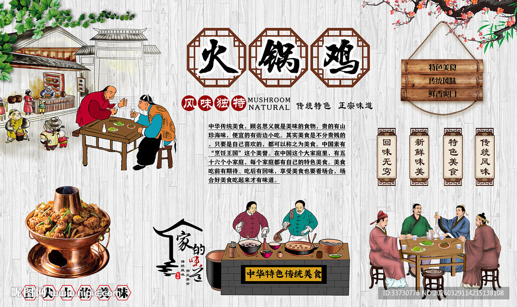 火锅鸡背景墙