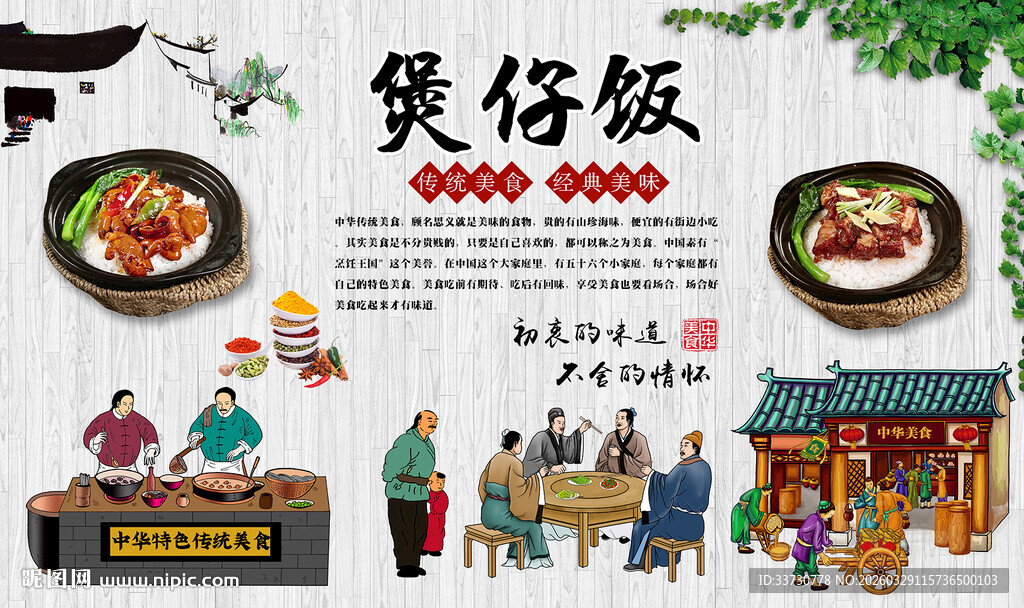 煲仔饭背景墙