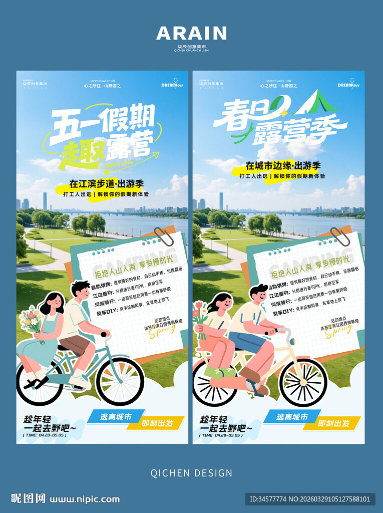 五一假期露营骑行旅游宣传海报