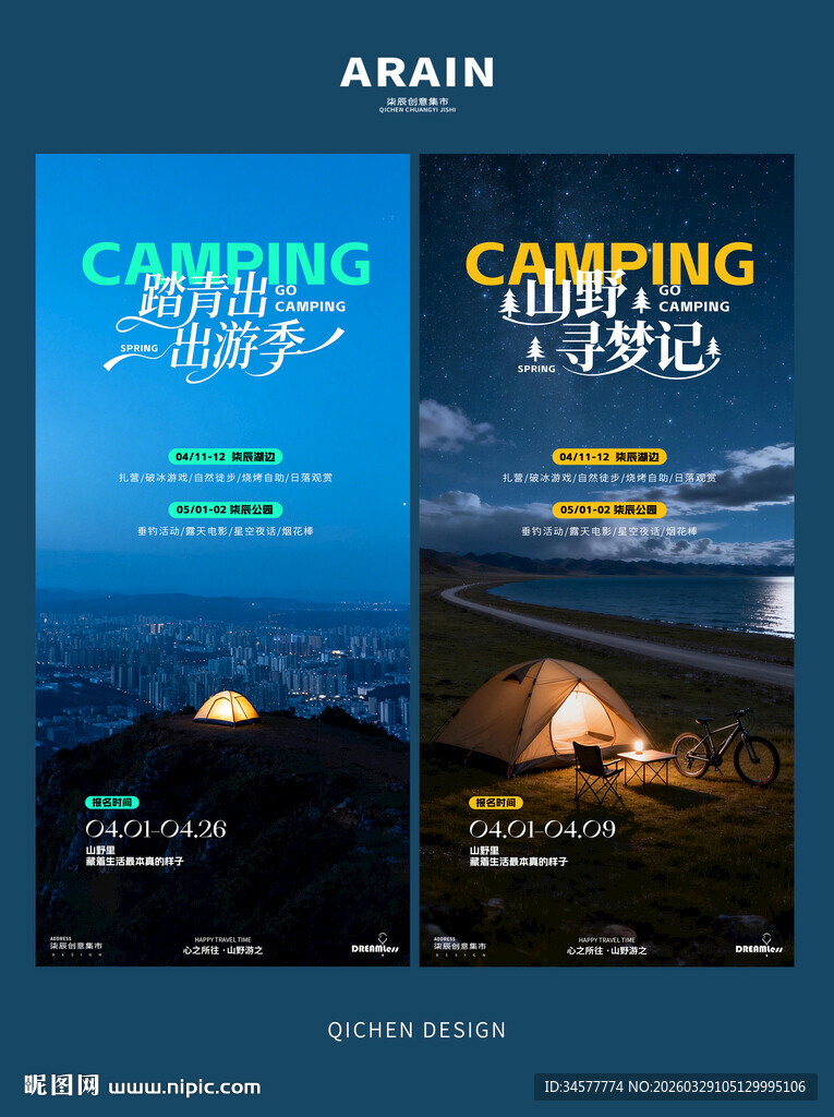 夜晚露营主题活动简约海报