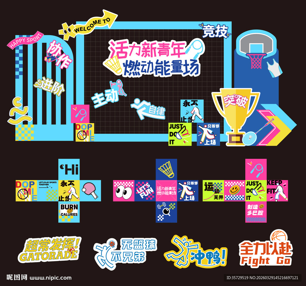 青春活力体育运动打卡美陈