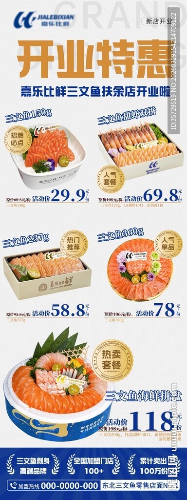 三文鱼开业特惠美食促销海报