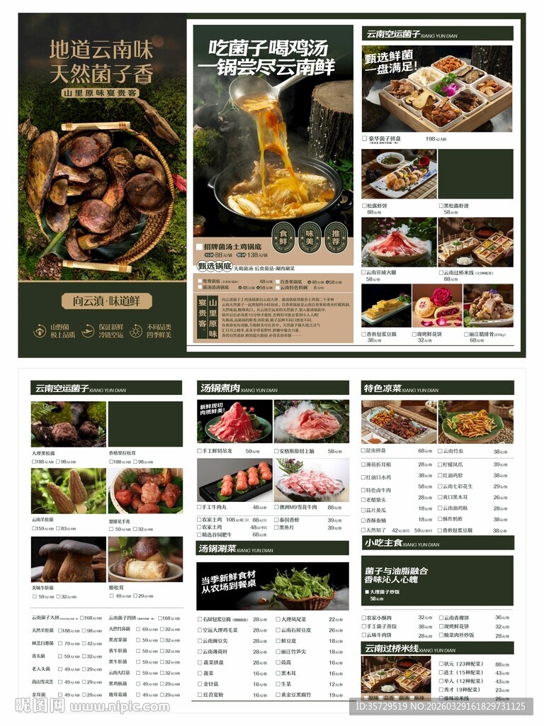 云南菌菇精美餐厅菜单