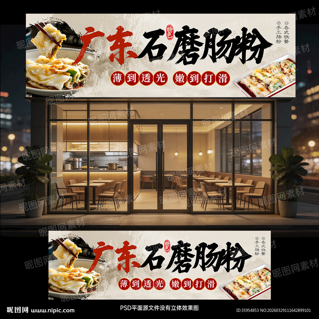 广东石磨肠粉店门头招牌