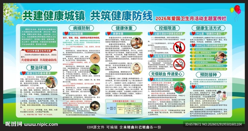 2026年爱国卫生月