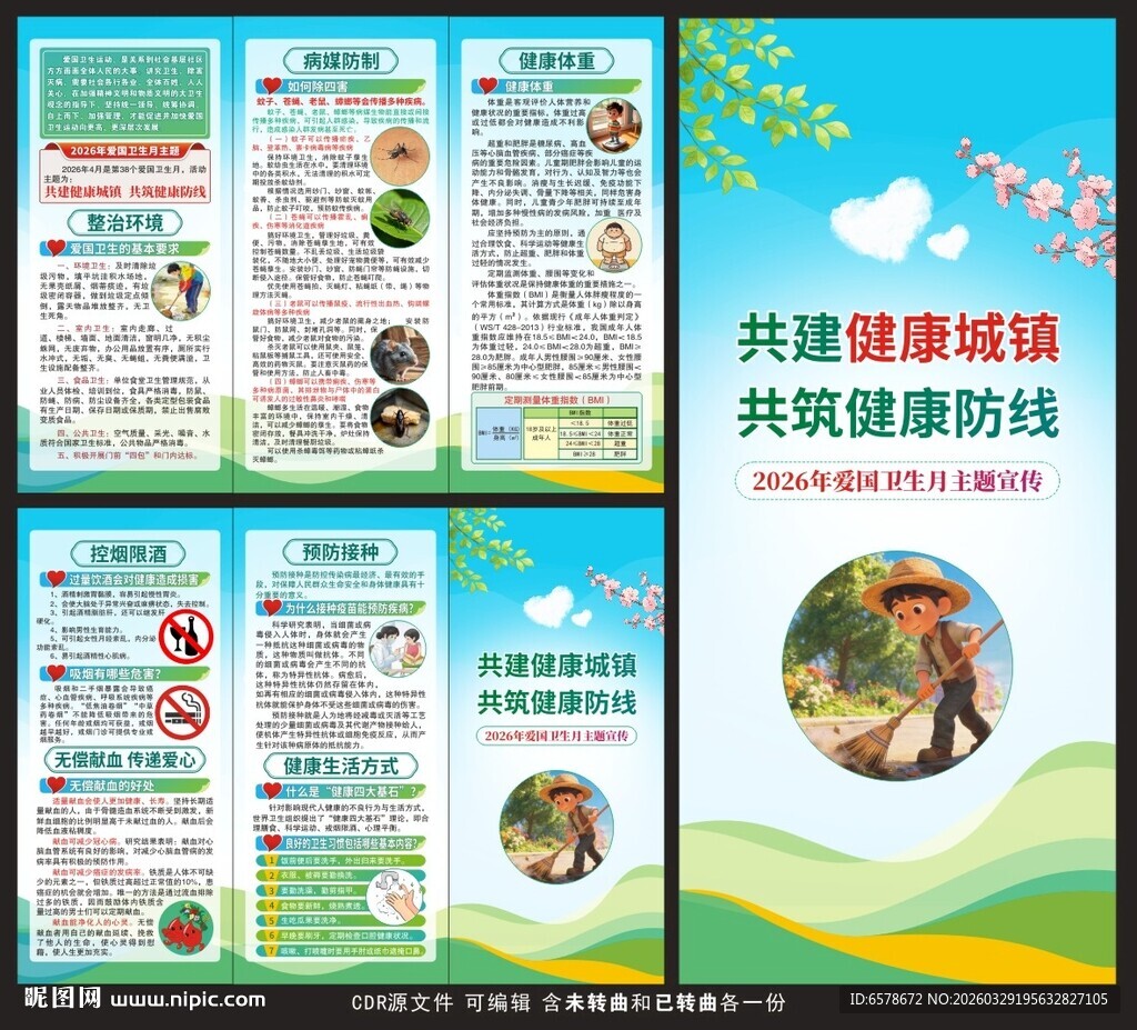 2026爱国卫生月三折页