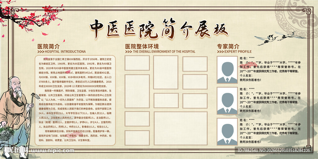 中医医院简介展板