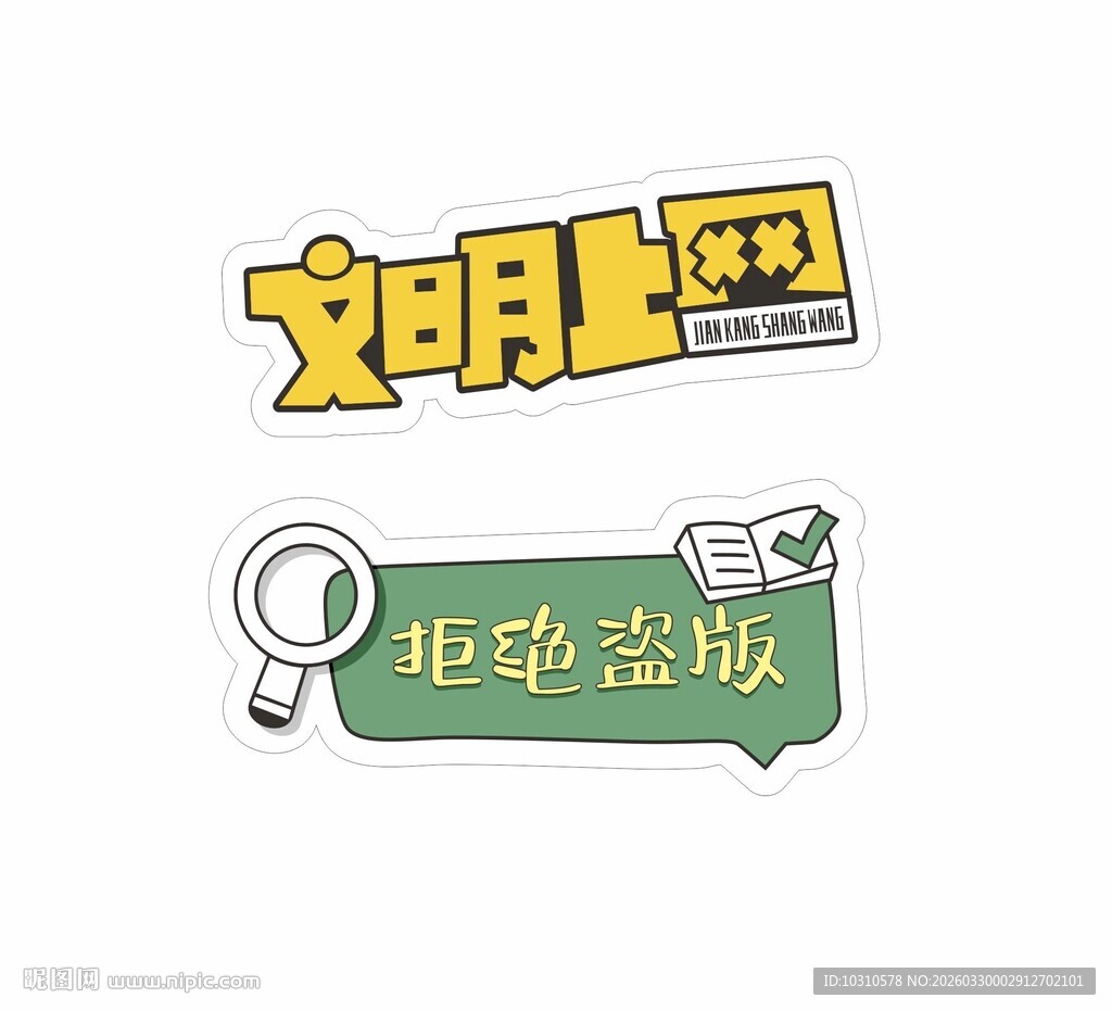 文明上网拒绝谣言标识