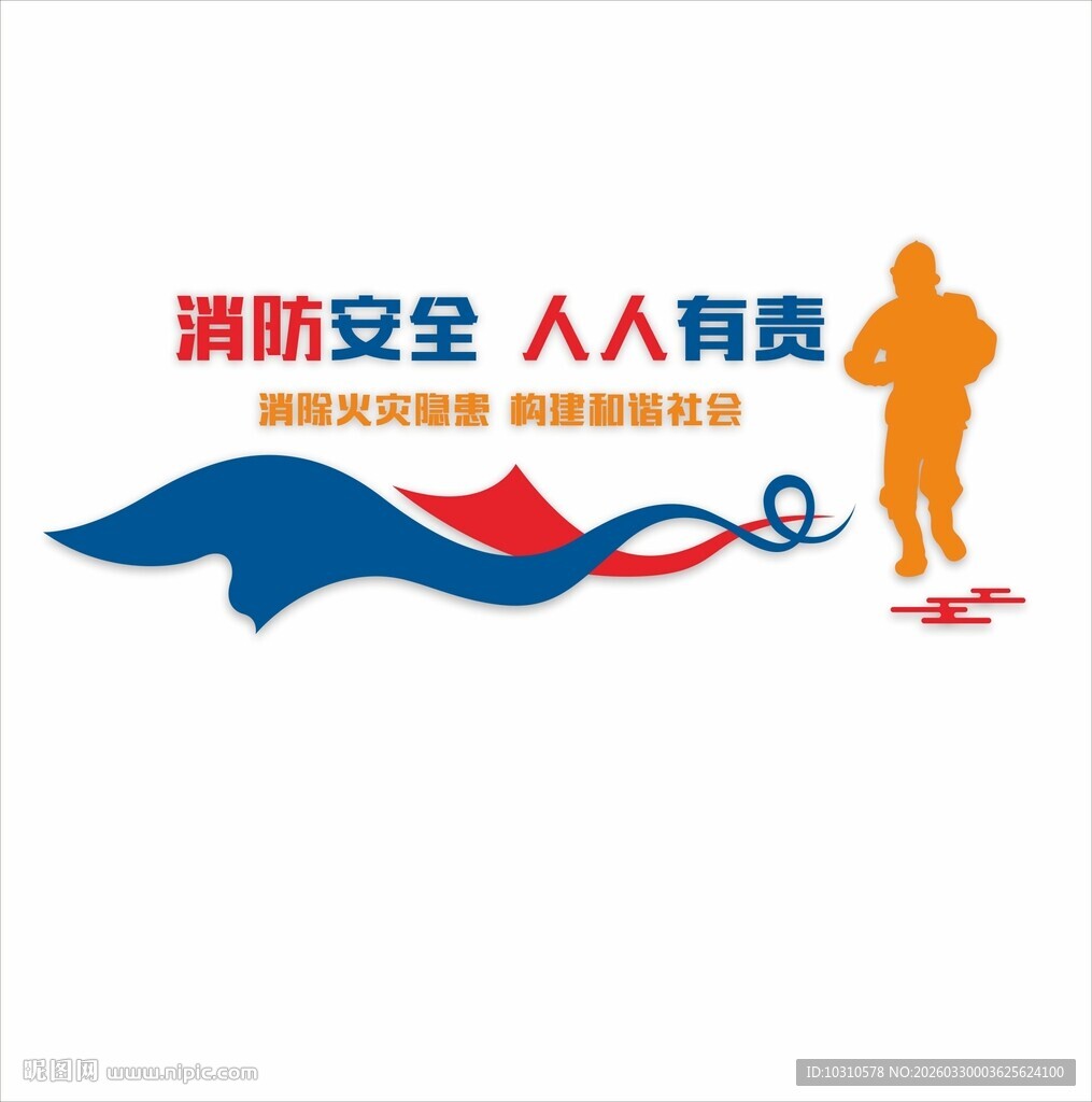 消防 文化墙