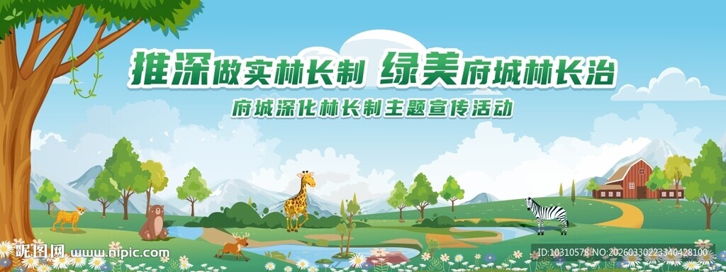 林长制活动背景