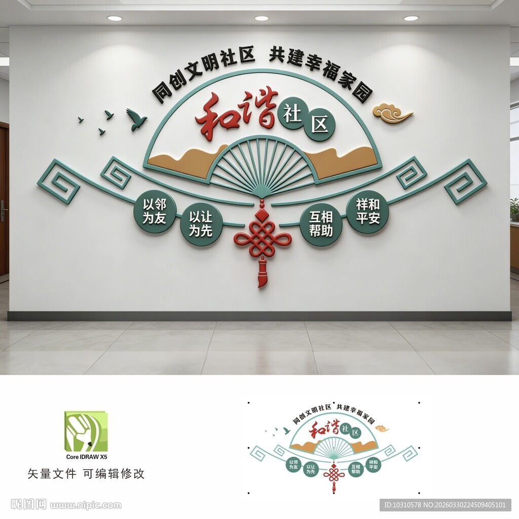 和谐社区文化墙