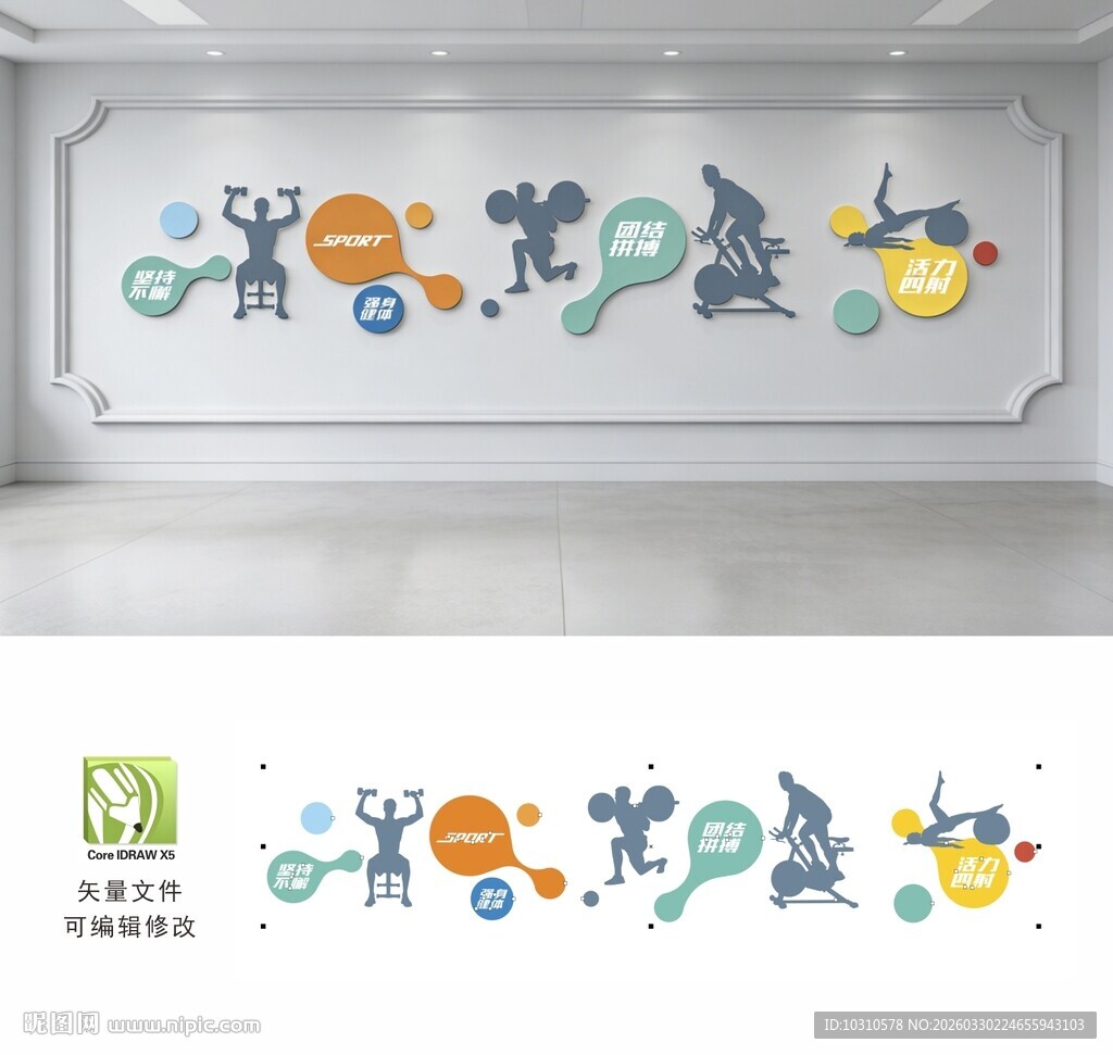 运动健身文化墙