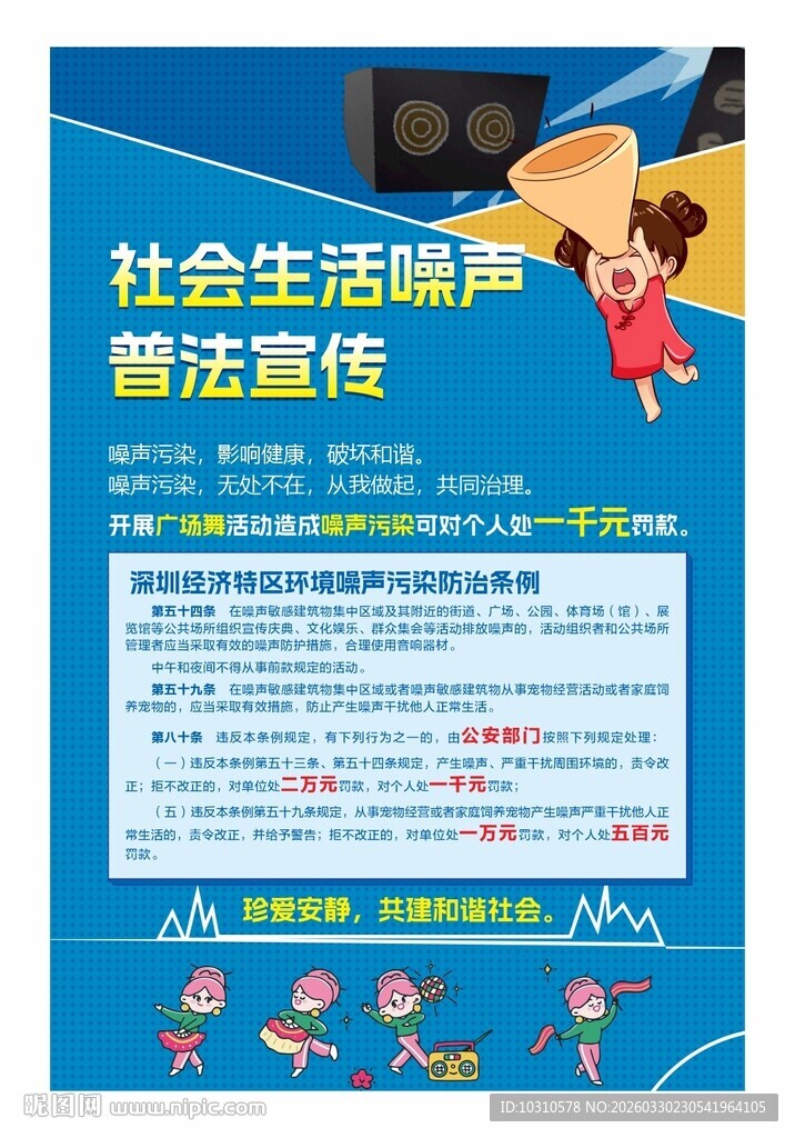 社会生活噪声普法宣传
