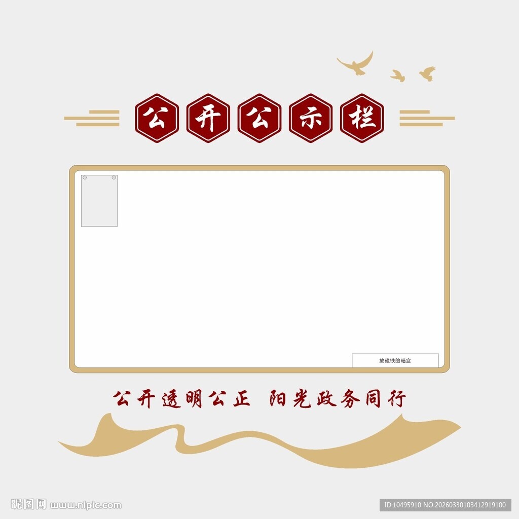 新中式红金公开公示栏