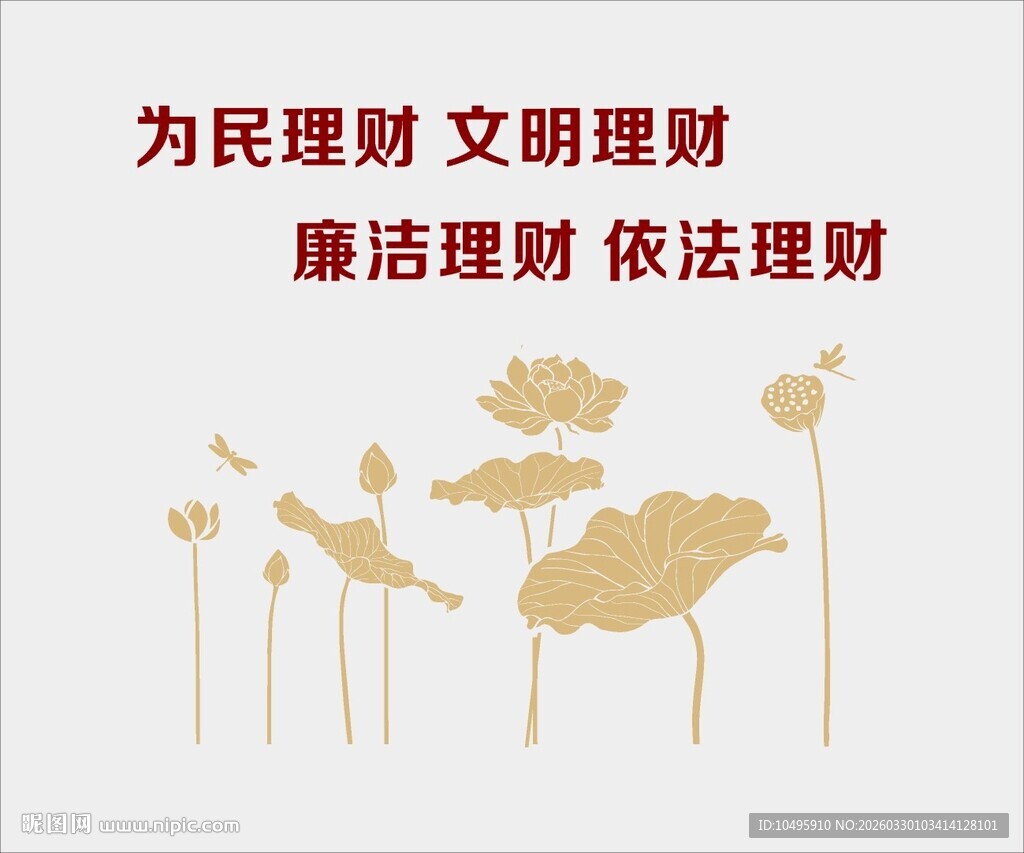 为民理财廉洁理财荷花廉政文化墙