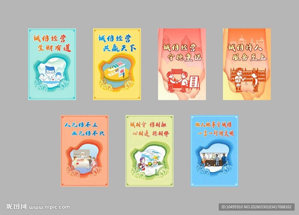 诚信经营系列剪纸风宣传海报