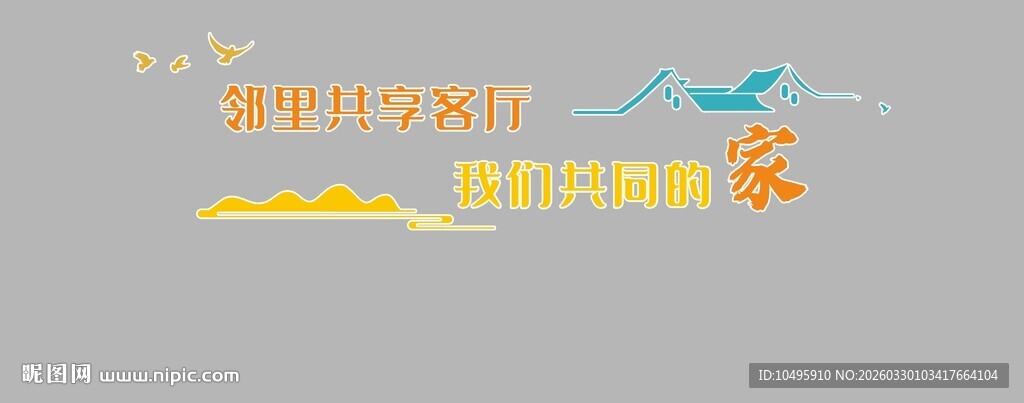 邻里共享客厅社区文化墙