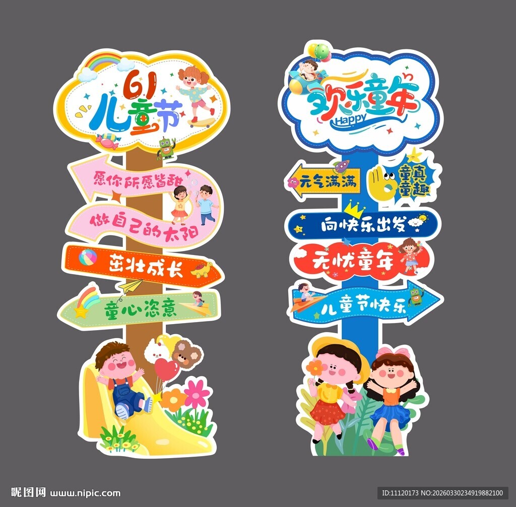 六一儿童节活动指引牌立牌