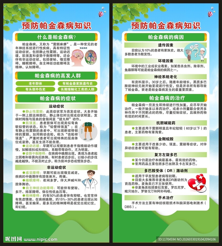 世界帕金森病日展架