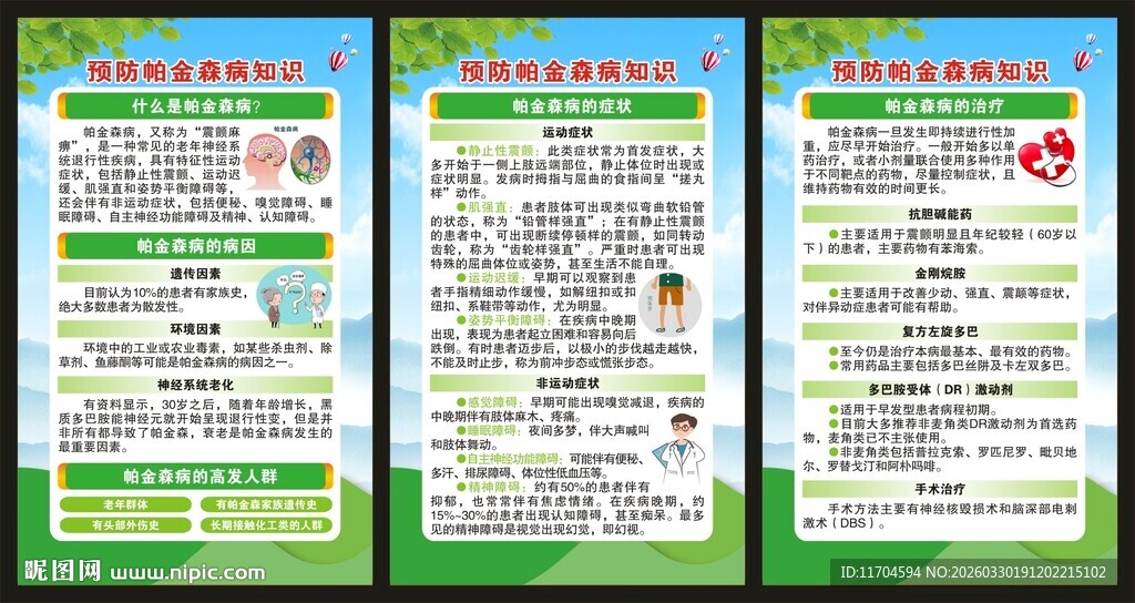 世界帕金森病日展板