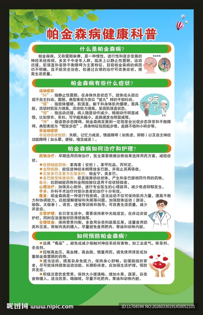 世界帕金森病日海报