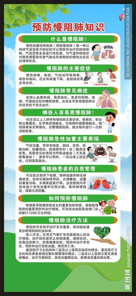 世界慢阻肺日展架