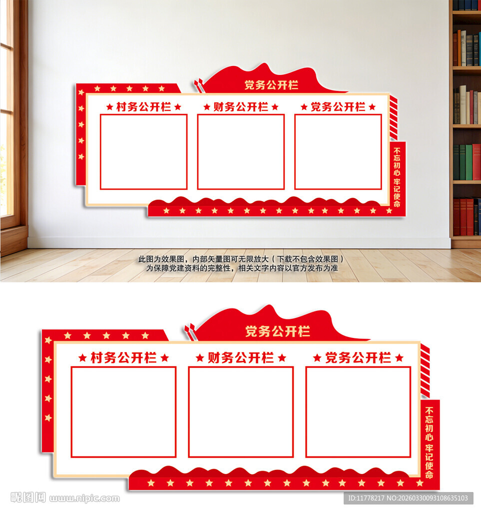 党务信息公开栏