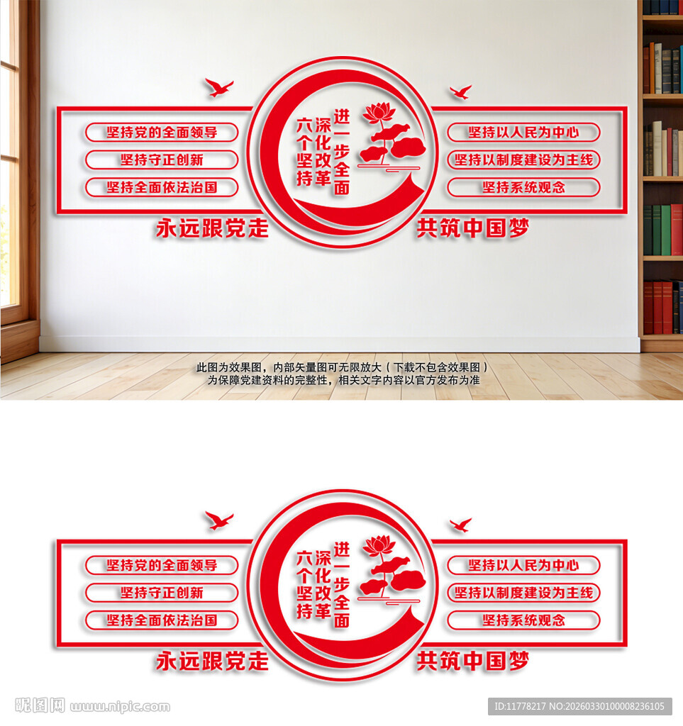 六个坚持党建文化墙