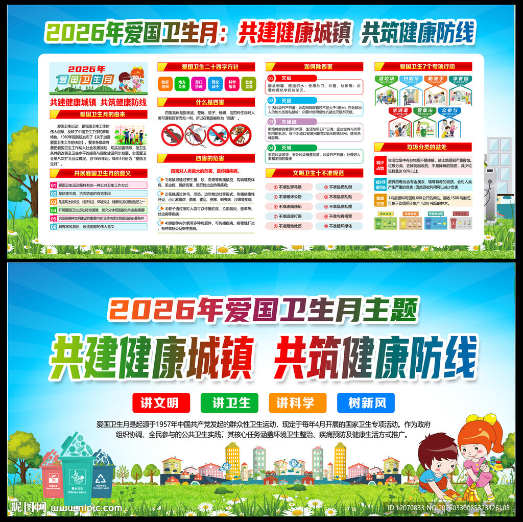 2026年爱国卫生月