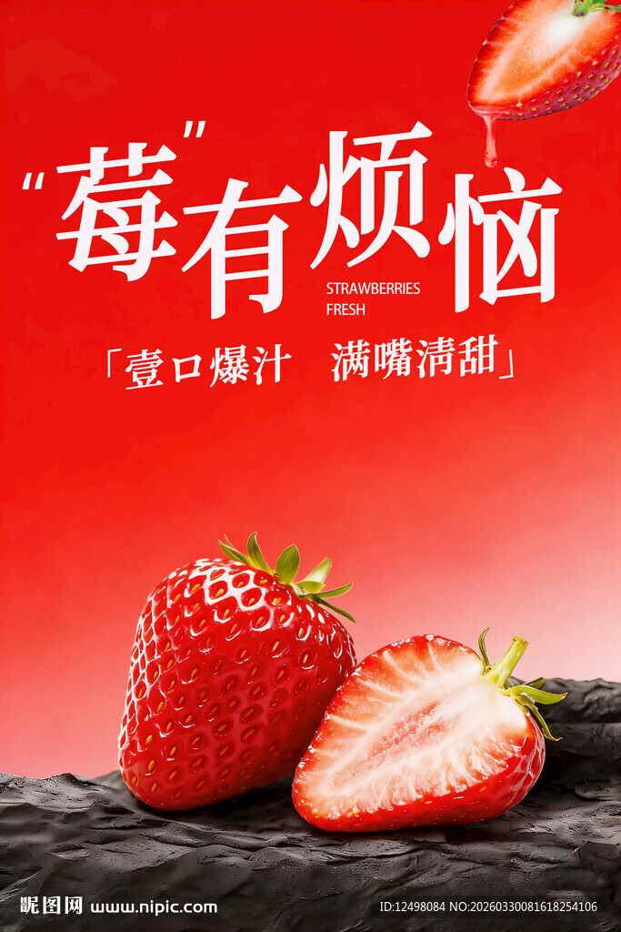 草莓海报