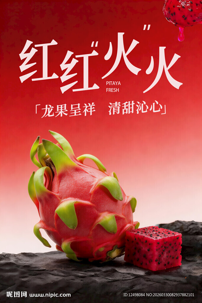 火龙果海报