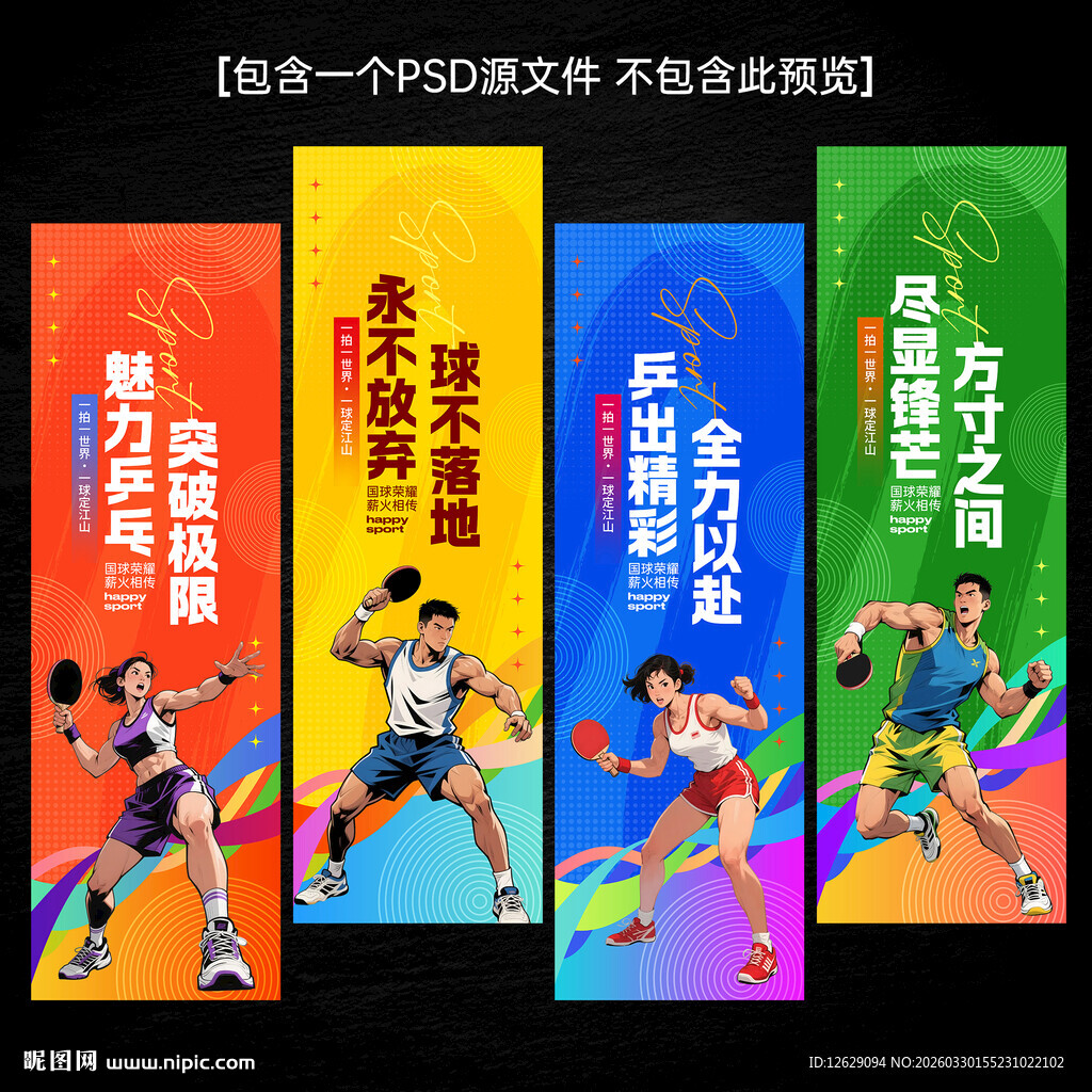 乒乓球文化海报标语