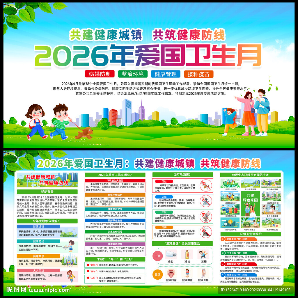 爱国卫生月