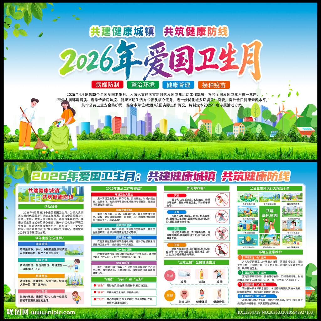 2026年爱国卫生月
