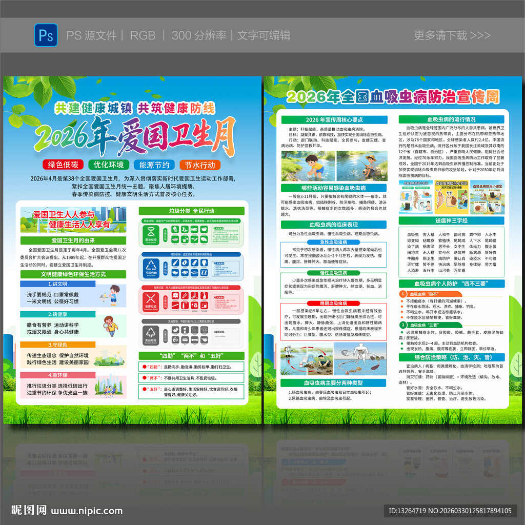 卫生月宣传单