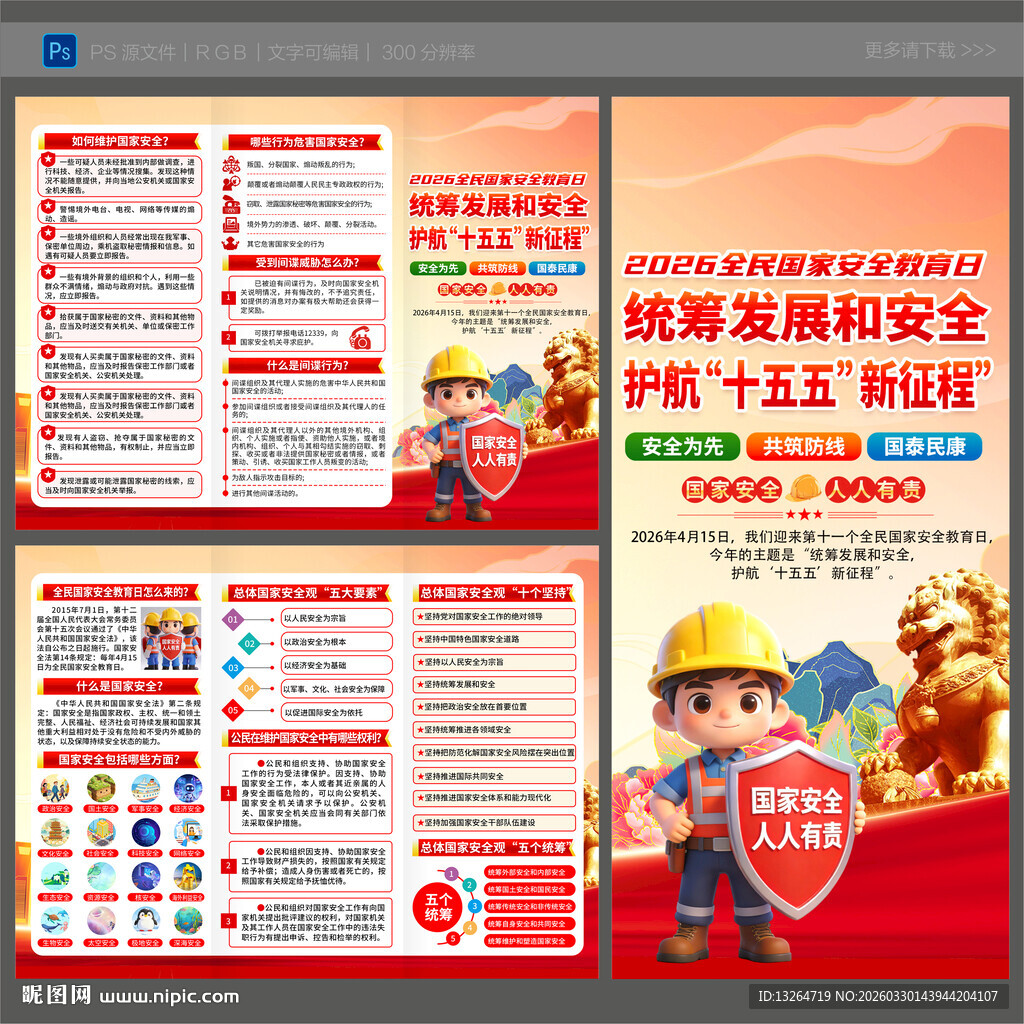 2026全民国家安全教育日