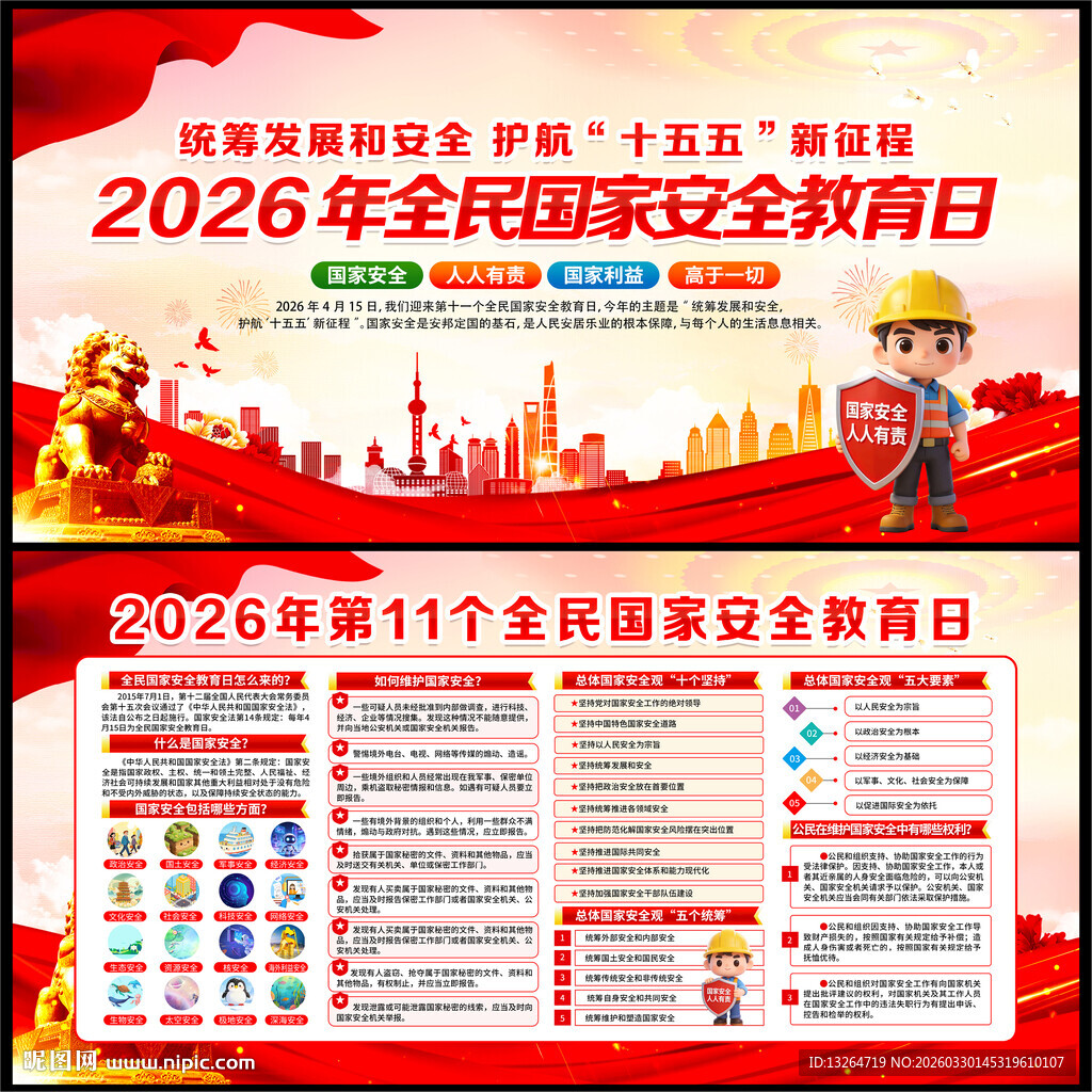 2026年全民国家安全教育日
