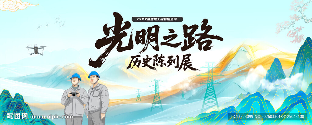 电力海报主视觉KV宣传海报展板