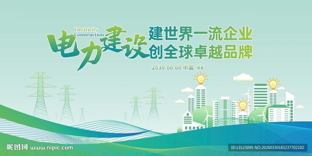 绿色电力助力全球生态发展