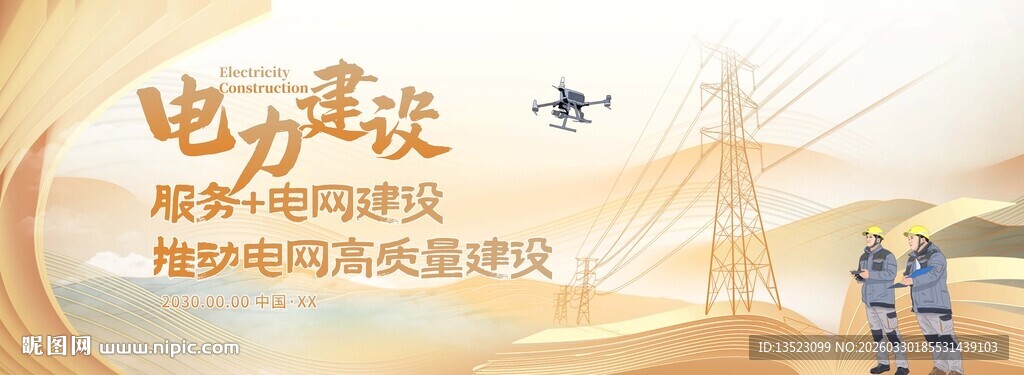 电力建设风采电力海报展板主视觉