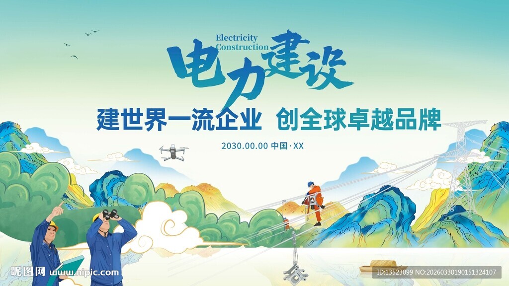 电力建设助力美好新环境