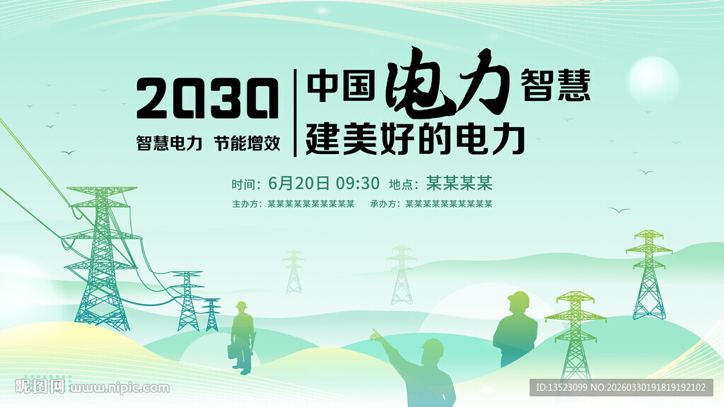 中国电力智慧愿景电力主图