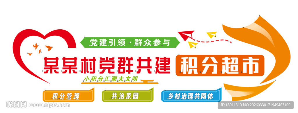 某某村党群共建 积分超市