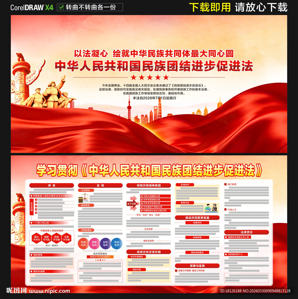 民族团结进步促进法