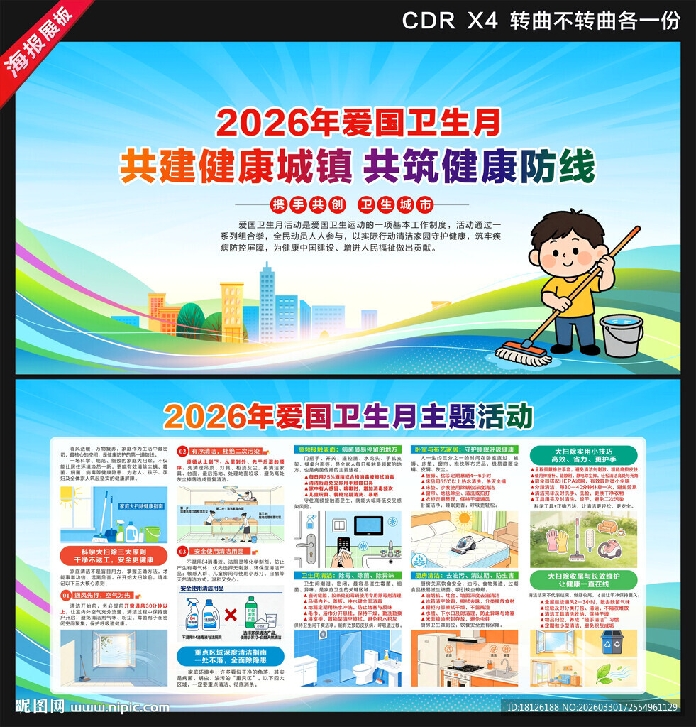 2026全国爱国卫生月展板
