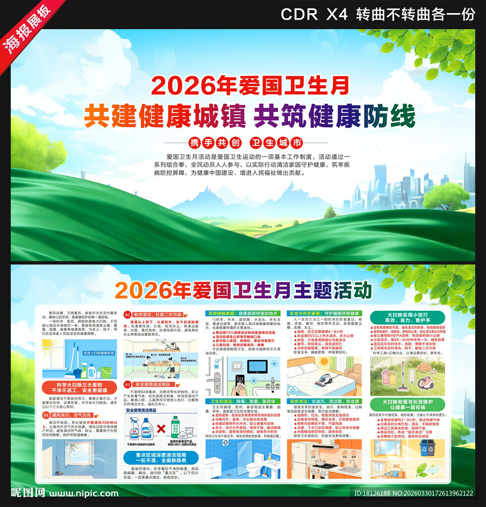 2026全国爱国卫生月